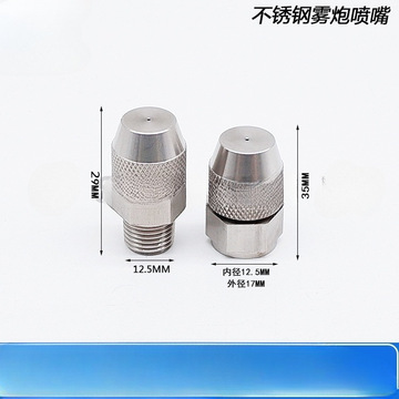 不锈钢雾化喷头可调喷雾炮喷头工业除尘降温打药机植保机细雾美之