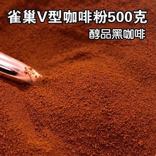 包邮 速溶咖啡V型纯咖啡500g袋装醇品黑咖啡粉苦咖啡无伴侣可乐