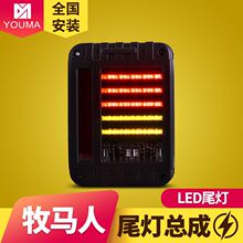 专用于jeep牧马人led尾灯总成改装led行车灯刹车灯转向灯尾灯