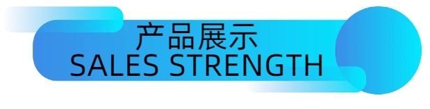 产品展示