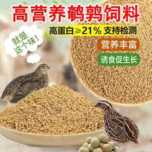 芦丁鸡饲料育雏鹌鹑饲料专用小鸡产蛋下蛋食料开口料通用鸡饲料