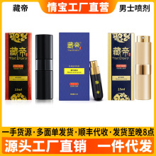 藏帝喷剂15ML 藏帝湿巾男士外用喷剂男用成人用品 批发代发