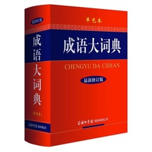 成语大词典小学生初高中学生学习成语辞典大全汉语词典成人工具书