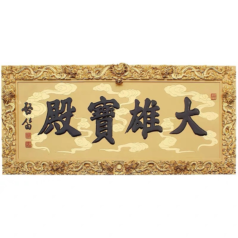 大雄宝殿店铺门头仿古龙纹寺庙宗祠招牌户外定制实木牌匾斗匾定做