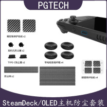 SteamDeck OLED主机保护套装防尘塞+按键触控板贴纸+硅胶摇杆帽