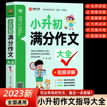 小升初满分作文大全人教版 小学生六年级精选作文书大全小学升初