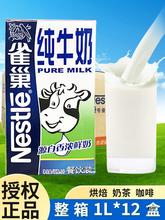 雀巢全脂纯牛奶1L*12盒整箱奶茶店咖啡牛奶拉花全脂牛奶商用
