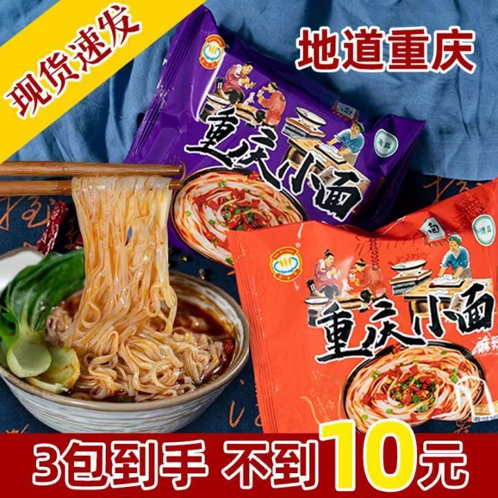 重庆特产重庆小面酸辣麻辣方面方便面非油炸泡面袋装免煮即食速食