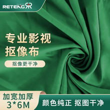 锐腾 3*6米背景布拍照背景绿布直播绿幕布专业纯色产品抠图抠像布