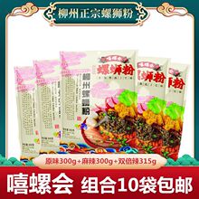 【10袋包邮】嘻螺会螺蛳粉原味300g柳州正宗速食米粉螺狮粉一整箱