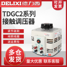 德力西调压器TDGC2-1KVA/1000W/1KW单相接触式调压器0-250V可调