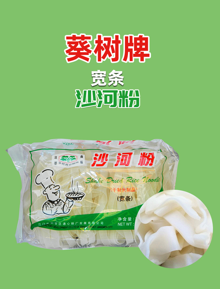 葵树牌 宽条沙河粉250g*40袋/箱 广东河粉干制米制品炒汤粉易泡发