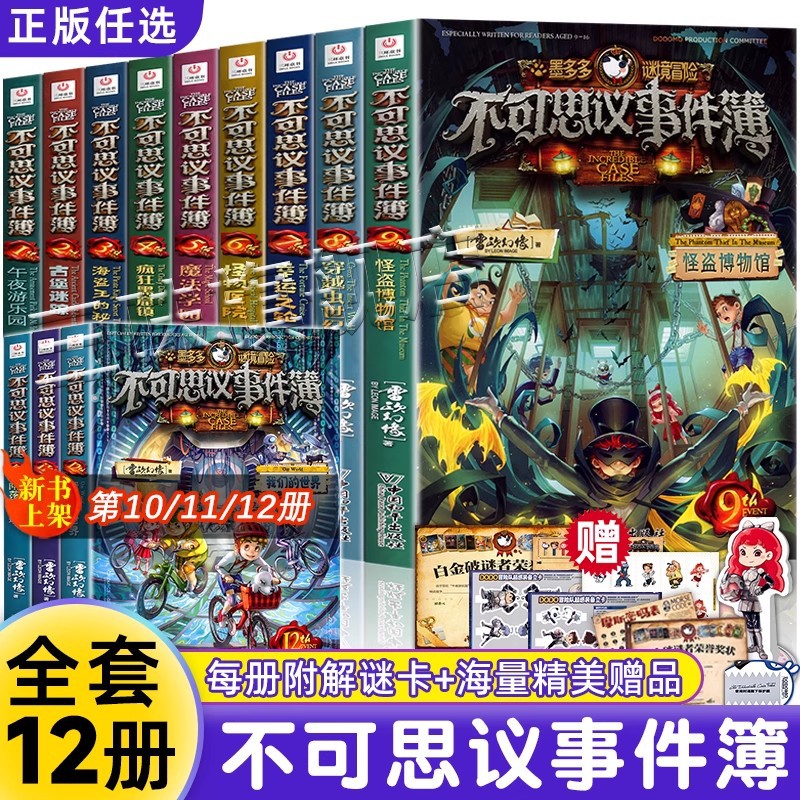 赠解密卡】不可思议事件薄全套12册正版墨多多谜境冒险探险儿童书
