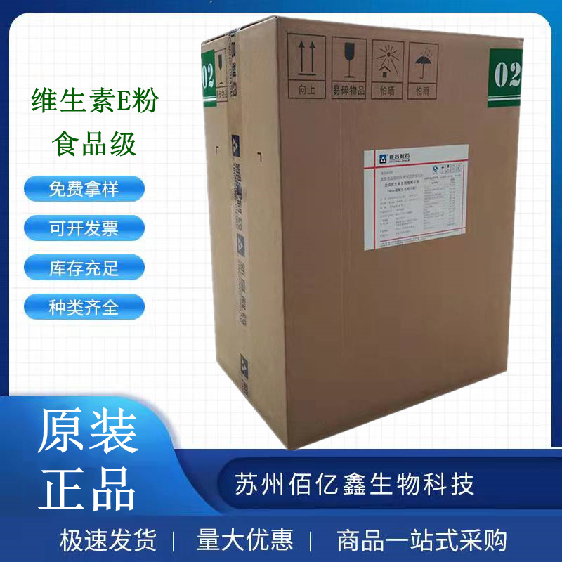 维生素e粉食品级营养强化剂维生素e生育酚ve粉含量50