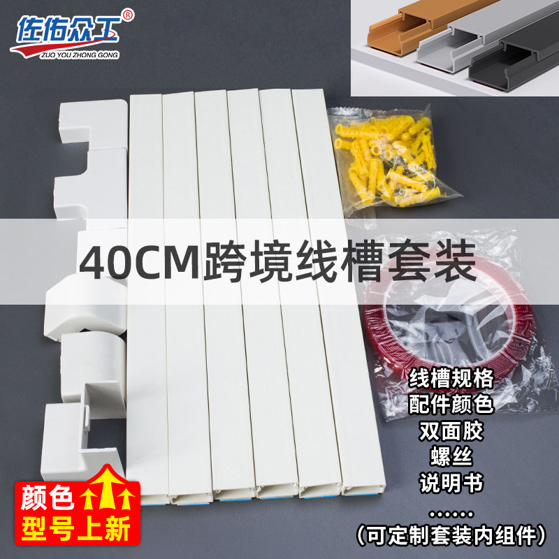 跨境用线槽套装 PVC方形明装走线槽 40cm加厚阻燃自粘线槽套装