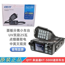 QYT 泉益通车台 QYT KT-5000车载迷你电台 UV双段 面板主机可分离