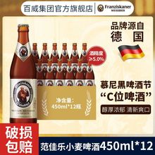 范佳乐德国啤酒450ml×12瓶白啤精酿啤酒教士啤酒超高端啤酒整箱