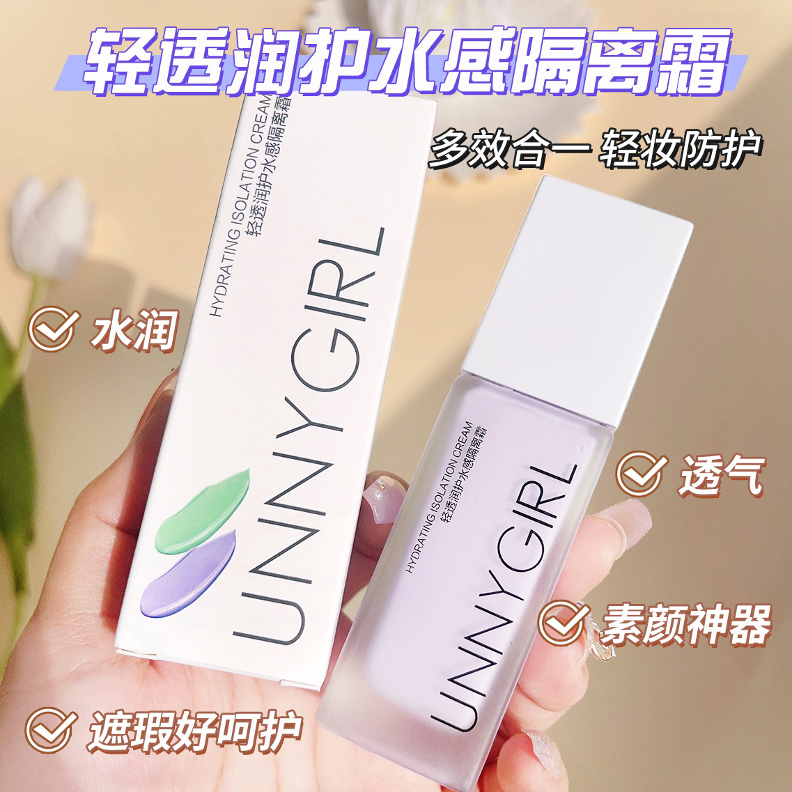 unnygirl润护水感隔离霜隐形毛孔遮瑕打底妆前乳正品学生平价素颜