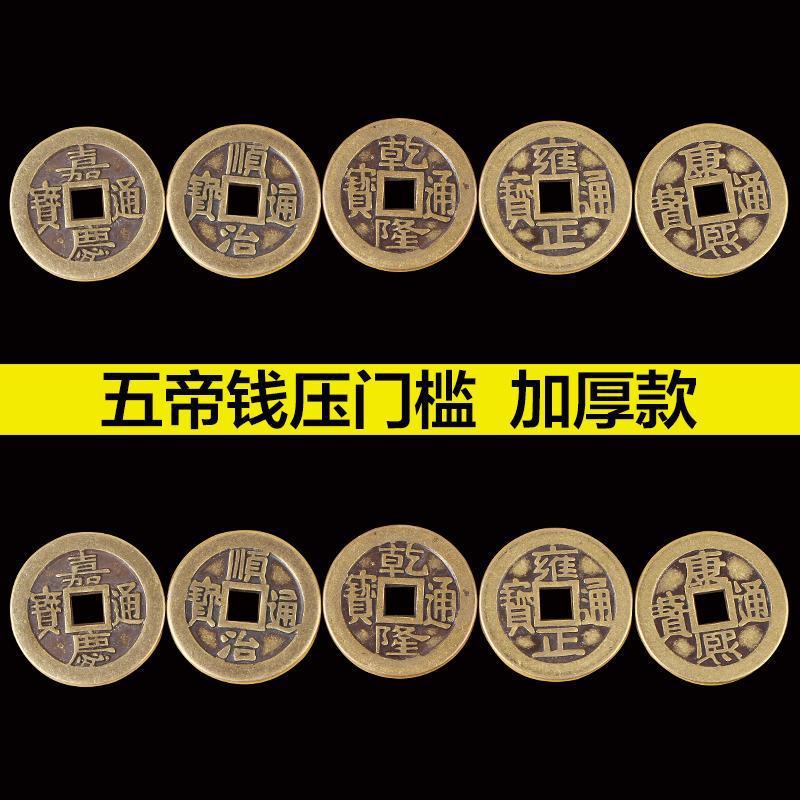 五帝钱真品镇宅进宝五帝铜钱真品压门槛专用五帝乾隆铜钱顶梁