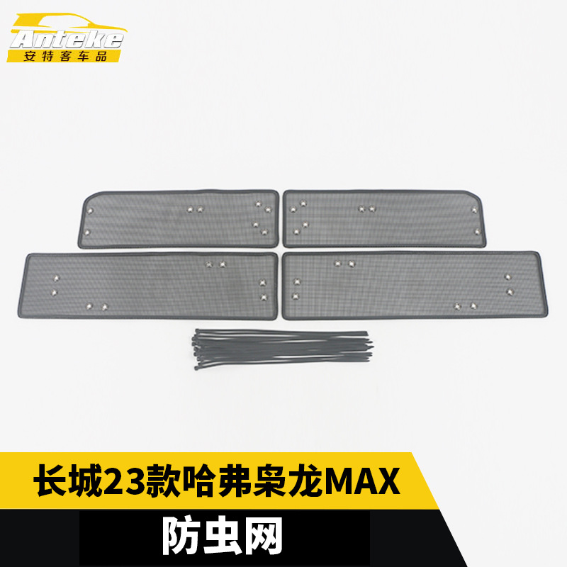 适用于长城23款哈弗枭龙max防虫网装饰水箱防护网罩面板外观配件