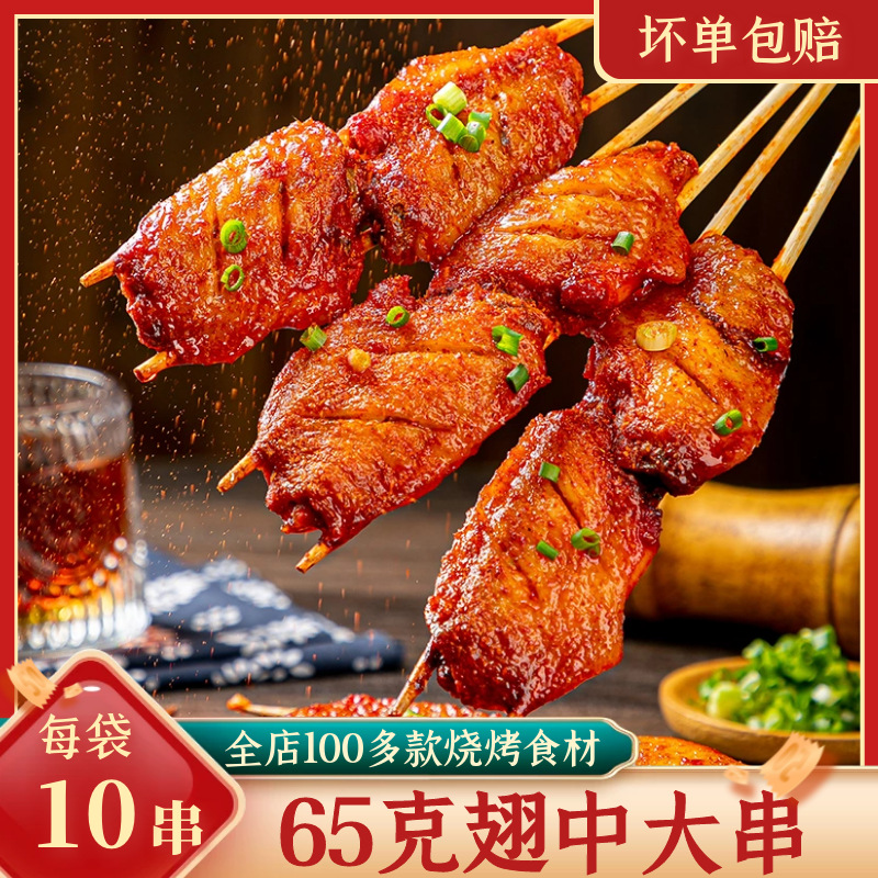 奥尔良翅中鸡翅串串烧烤鸡翅烤鸡翅铁板油炸半成微波炉速食独立站