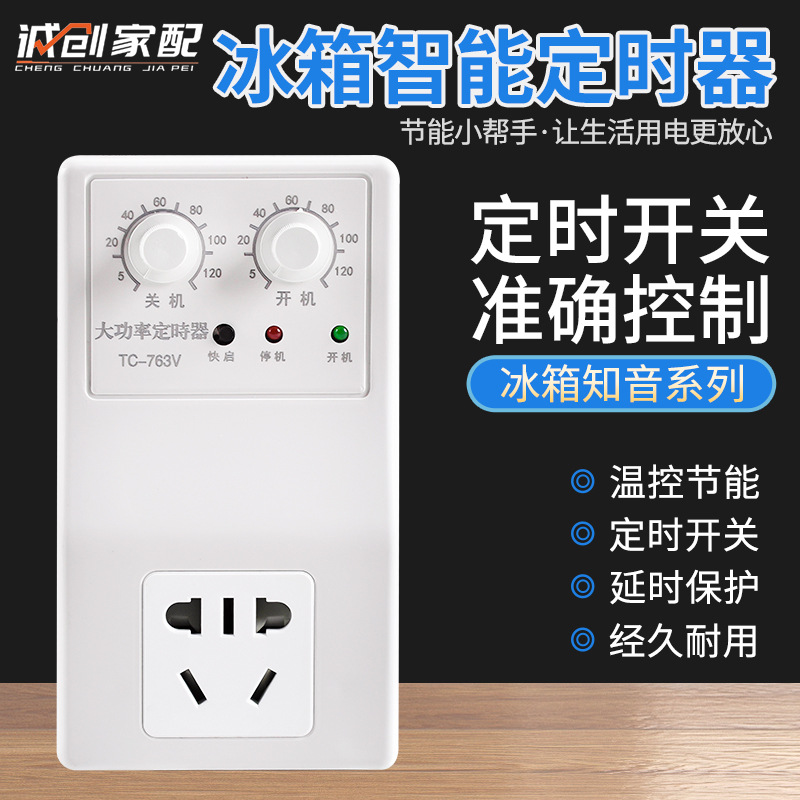 冰箱知音定时器冰箱温控器
