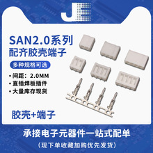 SAN2.0胶壳插头孔座2.0mm直插式端子2Y-3Y-4Y-5Y-6p-8P-16P连接器