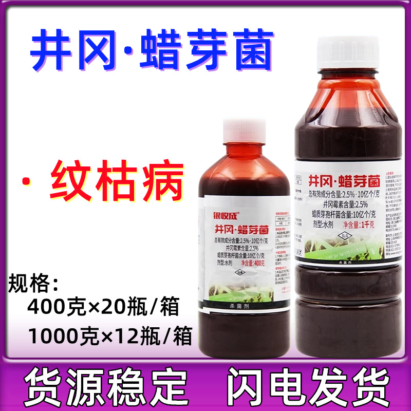 井冈霉素水稻纹枯病稻曲病农药杀菌剂400g包邮银收成井冈蜡芽菌