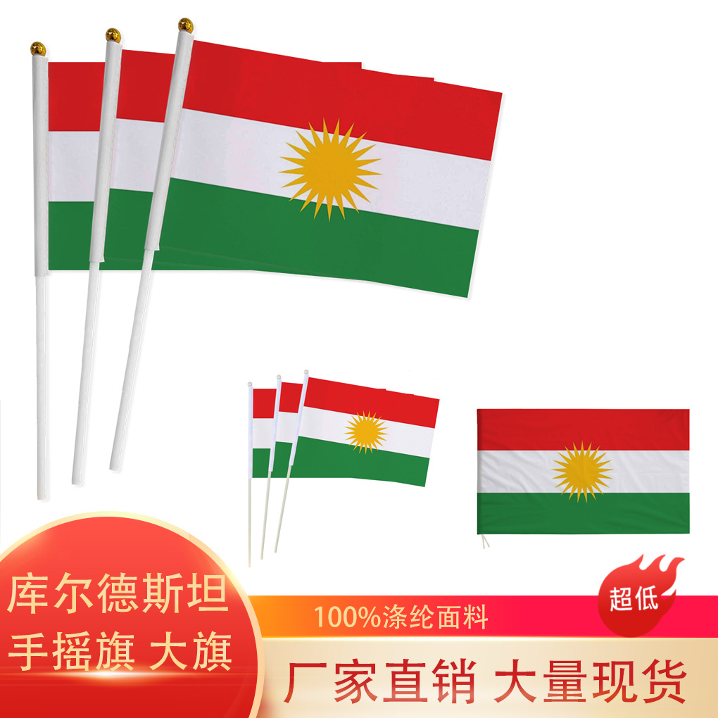 跨境现货14×21 20×28cm库尔德斯坦手摇旗7号8号国旗涤纶带杆旗