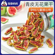 儿童糯糖健康特威海零食泡水级荣成无花果干青皮特产即食无软