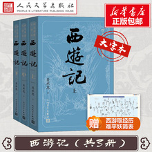 【大字版+赠妖简表】西游记原著正版 上中下共3册 吴承恩著人民文