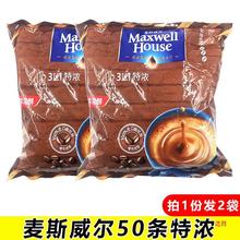 包邮Maxwell麦斯威尔浓/原味三合一速溶咖啡50条X2袋装可选现货