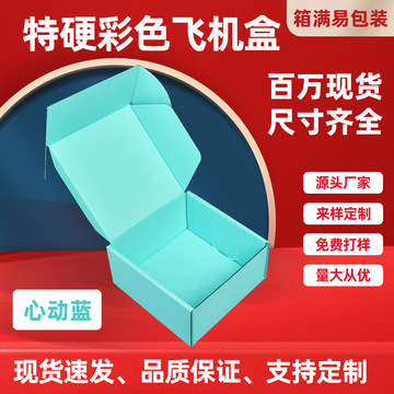 蓝色飞机盒现货批发小批量服装包装快递纸盒礼品彩盒彩色飞机盒
