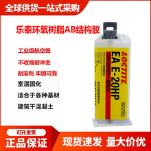 乐泰E-20HP 120HP 60HP 60NC 30CL 90FL 00NS 40FL环氧树脂AB胶水