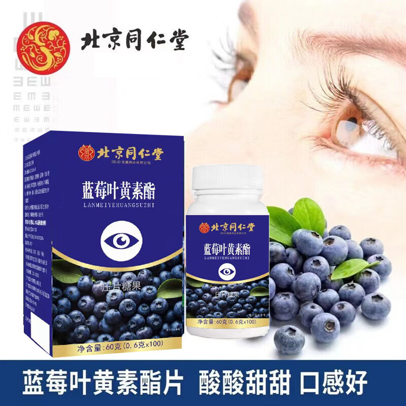 北京同仁堂蓝莓 叶黄素脂片压片糖果缓解眼睛视疲劳-阿里巴巴