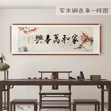 新中式实木客厅家和万事兴酒店装饰画横幅现代字画挂画沙发背景墙