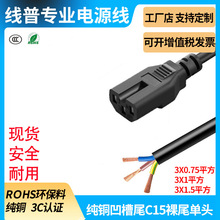 3芯国标纯铜全铜凹槽尾C15电源线单头裸尾连接线三芯3X0.75mm?