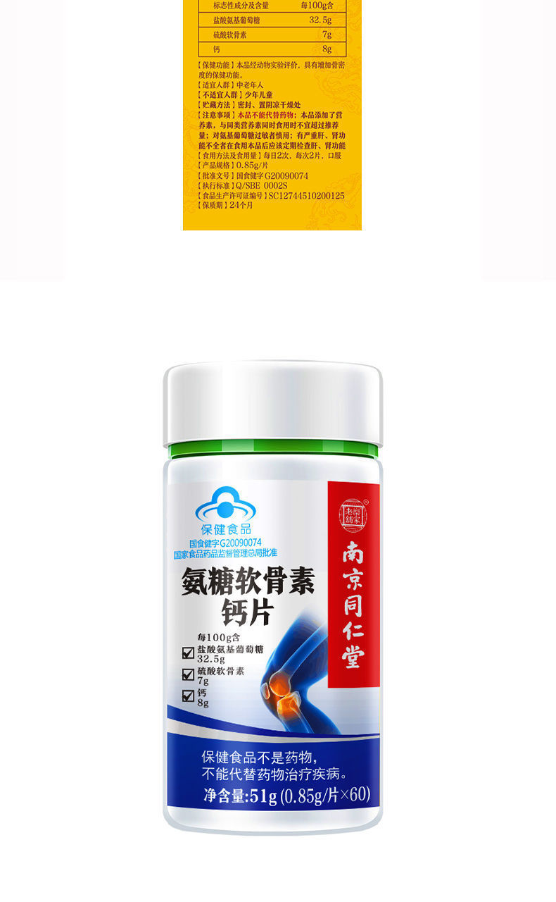 南京同仁堂氨糖软骨素钙片成人中老年咀嚼片60片保护关节一件代发