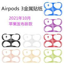 适用airpods pro防尘贴苹果新3代耳机金属贴纸耳机内盖保护膜现货