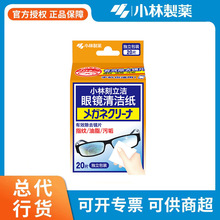小林制药眼镜清洁湿纸巾20片独立装手机屏镜头一次性擦眼镜纸批发