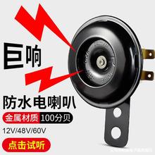 电动车喇叭通用12V48V60V改装防水大声音电瓶摩托三轮车鸣笛喇叭