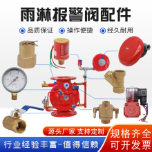 雨淋报警阀组配件防复位器控制器水力警铃ZSFY滴水阀电磁阀配件