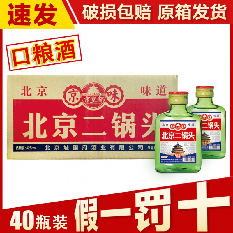 正宗北京二锅头42度56度100ml*40瓶清香型白酒小绿小扁瓶整箱包邮