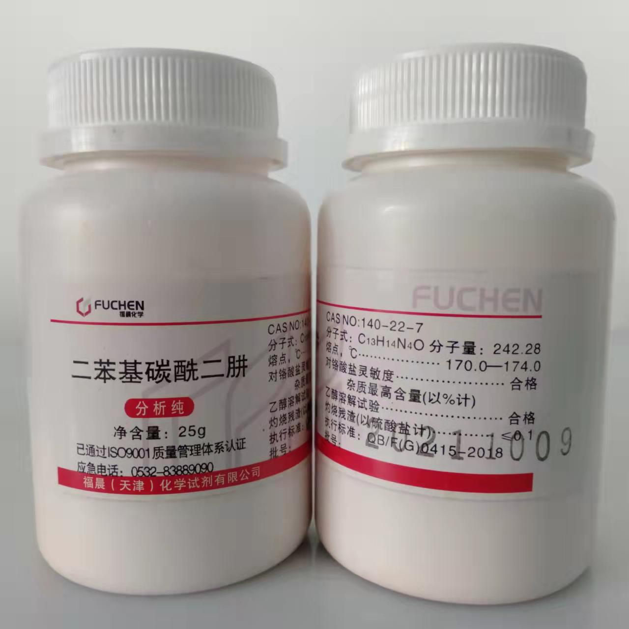 二苯基碳酰二肼  二苯氨基脲 二苯卡巴肼  分析纯25g 140-22-7