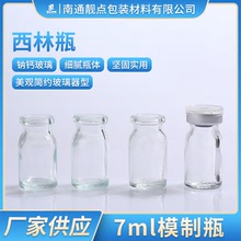 厂家批发7ml透明加厚西林瓶青霉素瓶小药瓶化妆品乳液粉末玻璃瓶