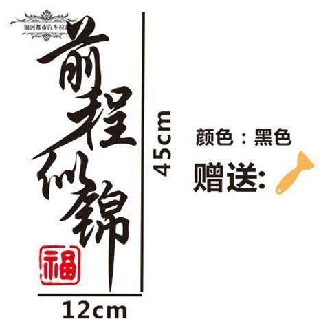 前程似锦车贴网红文字汽车创意文字天窗个性车身后档玻璃反光贴纸