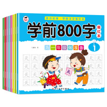 学前800字描红本幼儿园入学前汉字识字临摹语文早教练习本全套8本