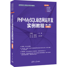 PHP+MySQL动态网站开发实例教程(第2版) 微课版 网