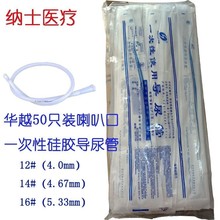 华越（HUAYUE） 一次性使用硅胶喇叭口导尿管50支/包 8#-16#