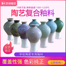 艺诚陶艺复合釉系列中温艺术釉料釉彩复古花釉1180-1250度300ml